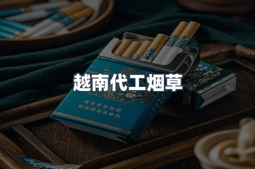 越南代工烟草