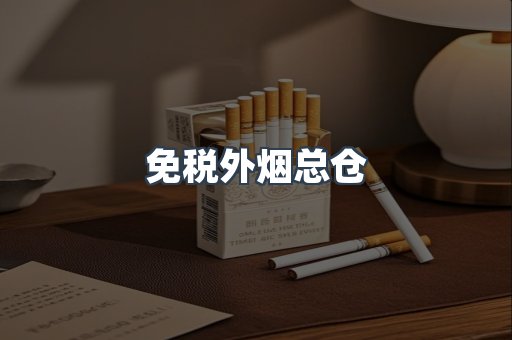 免税外烟总仓