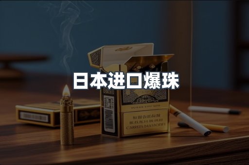 日本进口爆珠